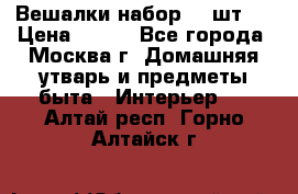 Вешалки набор 18 шт.  › Цена ­ 150 - Все города, Москва г. Домашняя утварь и предметы быта » Интерьер   . Алтай респ.,Горно-Алтайск г.